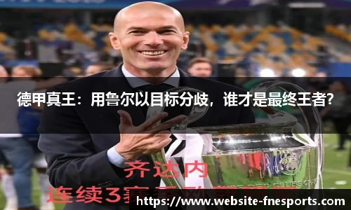德甲真王：用鲁尔以目标分歧，谁才是最终王者？