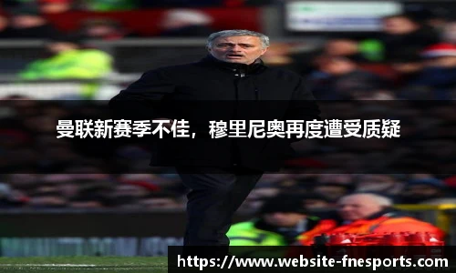 曼联新赛季不佳，穆里尼奥再度遭受质疑