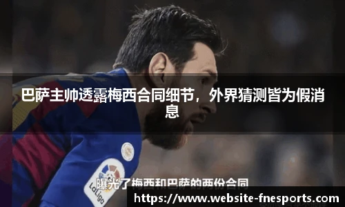 巴萨主帅透露梅西合同细节，外界猜测皆为假消息