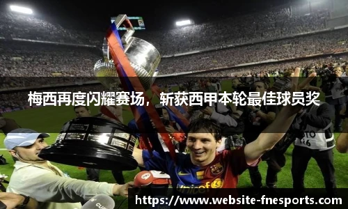 梅西再度闪耀赛场，斩获西甲本轮最佳球员奖