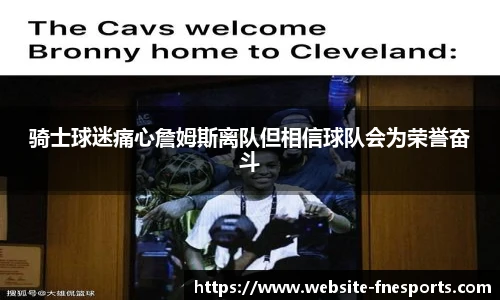 骑士球迷痛心詹姆斯离队但相信球队会为荣誉奋斗