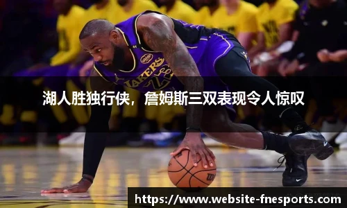 湖人胜独行侠，詹姆斯三双表现令人惊叹