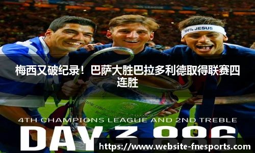 梅西又破纪录！巴萨大胜巴拉多利德取得联赛四连胜