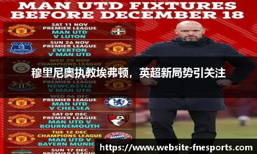 穆里尼奥执教埃弗顿，英超新局势引关注