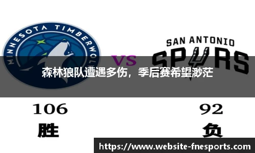 森林狼队遭遇多伤，季后赛希望渺茫