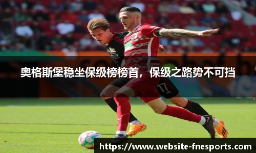 奥格斯堡稳坐保级榜榜首，保级之路势不可挡