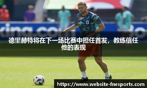 德里赫特将在下一场比赛中担任首发，教练信任他的表现