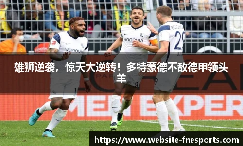 雄狮逆袭，惊天大逆转！多特蒙德不敌德甲领头羊