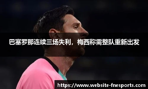 巴塞罗那连续三场失利，梅西称需整队重新出发