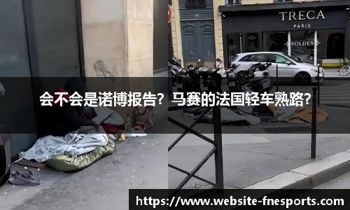 会不会是诺博报告？马赛的法国轻车熟路？