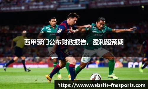 西甲豪门公布财政报告，盈利超预期
