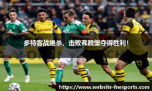 多特客战绝杀，击败弗赖堡夺得胜利！