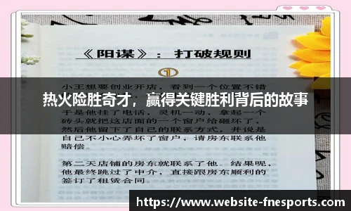热火险胜奇才，赢得关键胜利背后的故事