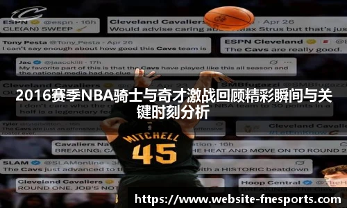 2016赛季NBA骑士与奇才激战回顾精彩瞬间与关键时刻分析