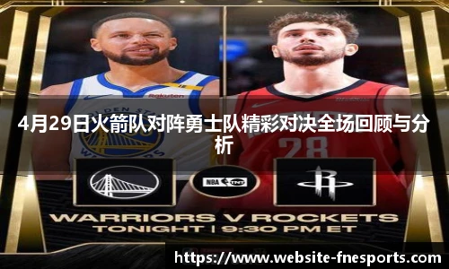 4月29日火箭队对阵勇士队精彩对决全场回顾与分析