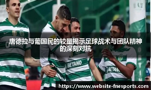 唐德拉与葡国民的较量揭示足球战术与团队精神的深刻对抗