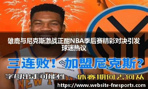 雄鹿与尼克斯激战正酣NBA季后赛精彩对决引发球迷热议