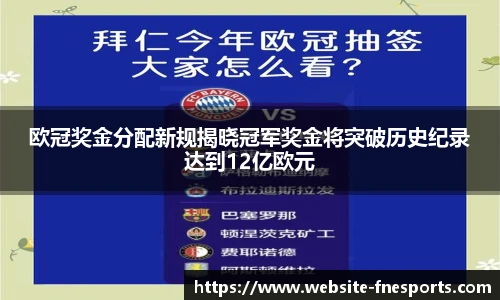 欧冠奖金分配新规揭晓冠军奖金将突破历史纪录达到12亿欧元