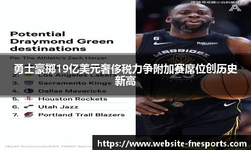 勇士豪掷19亿美元奢侈税力争附加赛席位创历史新高