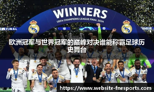 欧洲冠军与世界冠军的巅峰对决谁能称霸足球历史舞台