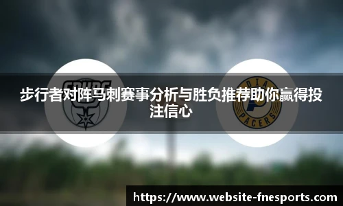 步行者对阵马刺赛事分析与胜负推荐助你赢得投注信心