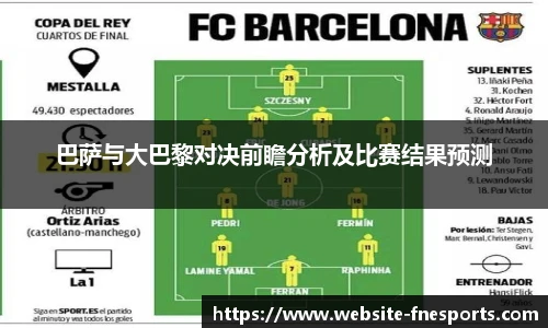 巴萨与大巴黎对决前瞻分析及比赛结果预测