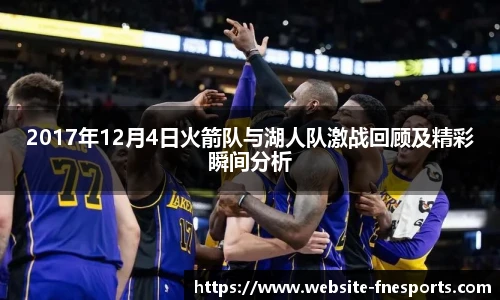 2017年12月4日火箭队与湖人队激战回顾及精彩瞬间分析