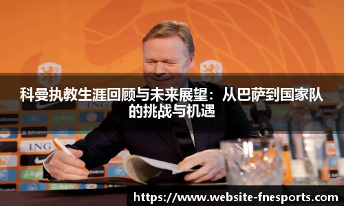 科曼执教生涯回顾与未来展望：从巴萨到国家队的挑战与机遇
