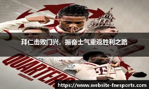 拜仁击败门兴，振奋士气重返胜利之路