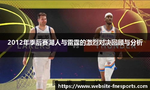 2012年季后赛湖人与雷霆的激烈对决回顾与分析