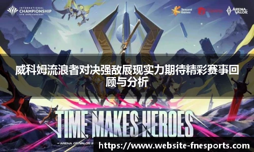 威科姆流浪者对决强敌展现实力期待精彩赛事回顾与分析