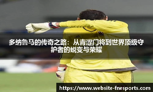 多纳鲁马的传奇之路：从青涩门将到世界顶级守护者的蜕变与荣耀