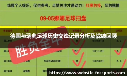 德国与瑞典足球历史交锋记录分析及战绩回顾