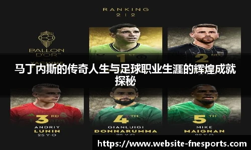 马丁内斯的传奇人生与足球职业生涯的辉煌成就探秘