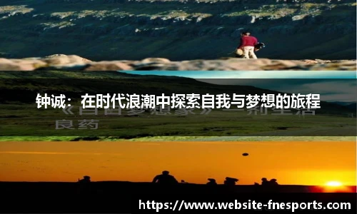 钟诚：在时代浪潮中探索自我与梦想的旅程