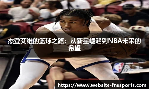 杰登艾维的篮球之路：从新星崛起到NBA未来的希望