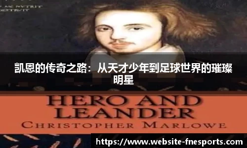 凯恩的传奇之路：从天才少年到足球世界的璀璨明星